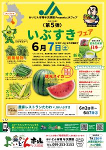 JAいぶすきフェア